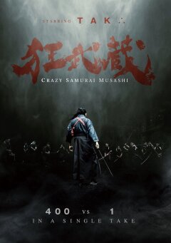 შეშლილი სამურაი მუსაში / Crazy Samurai Musashi