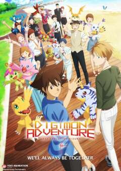 დიგიმონის თავგადასავალი: უკანასკნელი ევოლუცია კიზუნა / Digimon Adventure: Last Evolution Kizuna