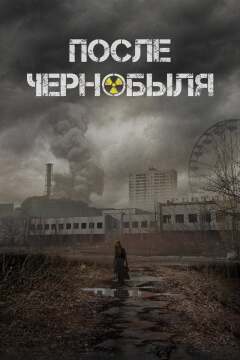 ჩერნობილის შემდეგ / After Chernobyl