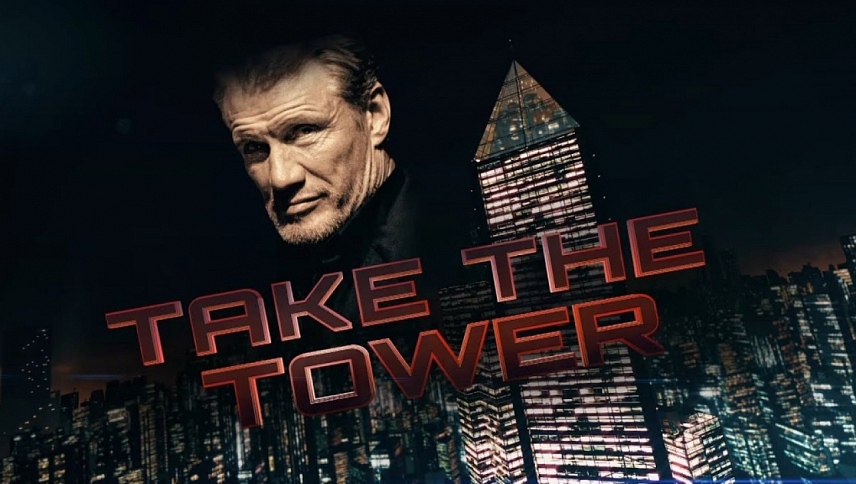 დაიპყარი კოშკი / Take the Tower