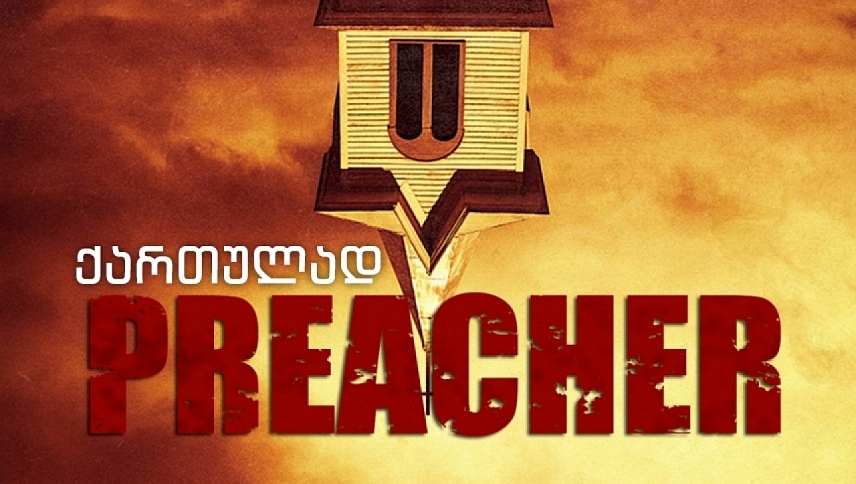 მქადაგებელი / Preacher