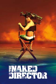 შიშველი რეჟისორი / The Naked Director