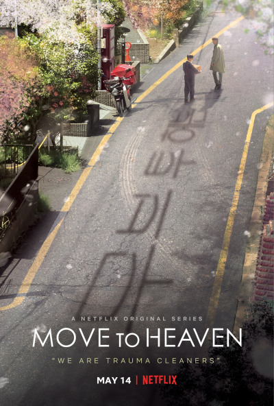 Move to Heaven / На пути к небесам