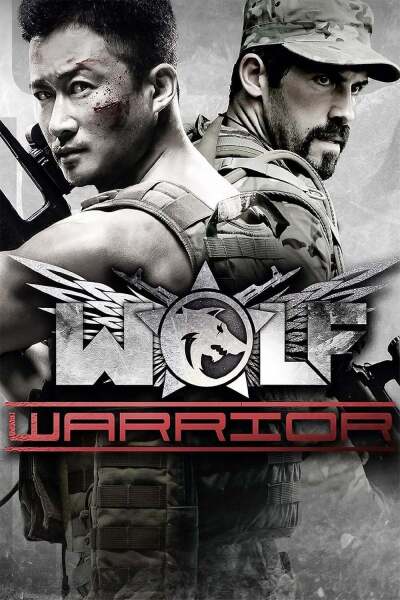 მგლების ომი / Wolf Warrior