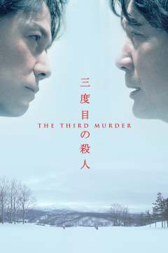 მესამე მკვლელობა / The Third Murder
