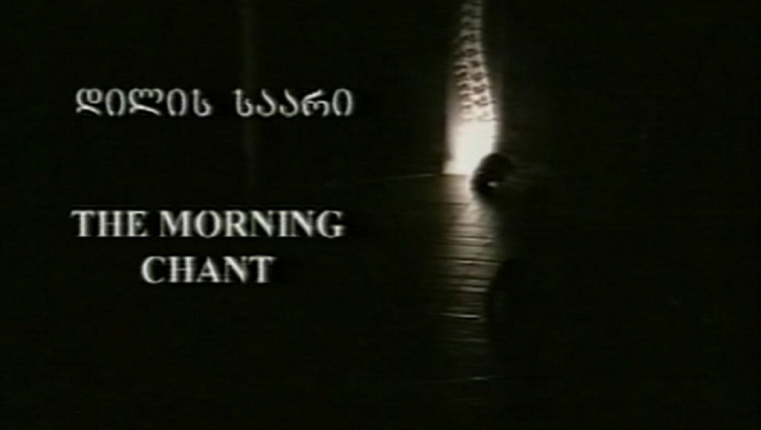 დილის საგალობელი / The Morning Chant