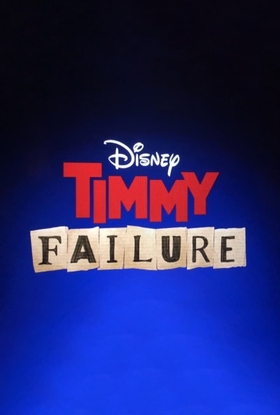 თიმის მარცხი: დაშვებული შეცდომები / Timmy Failure: Mistakes Were Made