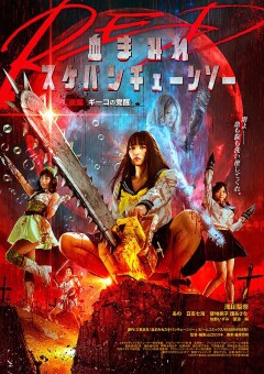 სისხლიანი ბენზოხერხიანი გოგონას დაბრუნება: გიკოს გამოღვიძება / Bloody Chainsaw Girl Returns: Giko Awakens