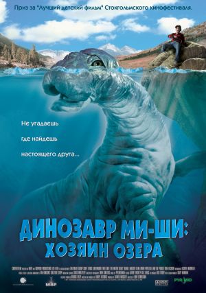 დინოზავრი მი-ში: ტბის ბატონი (ქართულად) / Mee-Shee: The Water Giant