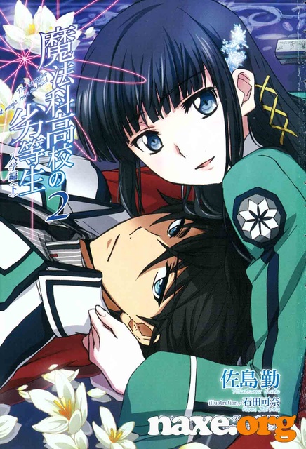მაგების სკოლის უიღბლო მოსწავლე / Mahouka Koukou no Rettousei