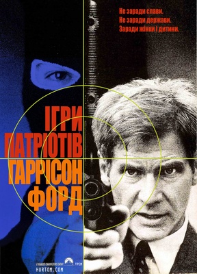 პატრიოტების თამაშები / Patriot Games