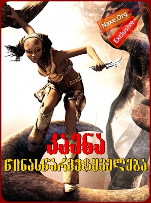 კაენა: წინასწარმეტყველება (ქართულად) / Kaena: The Prophecy / multfilmi kaena: winaswarmetyveleba (qartulad)