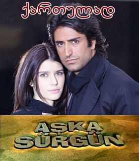 ღირსების საქმე / Aska sürgün