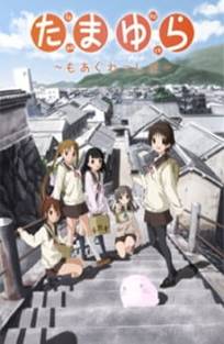 ტამაიურა: უფრო აგრესიული / Tamayura: More Aggressive