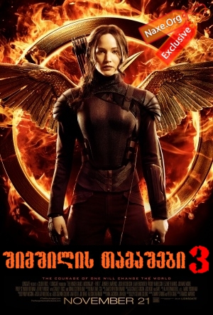 შიმშილის თამაშები 3 / The Hunger Games: Mockingjay – Part 1
