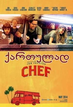 მზარეული ბორბლებზე / Chef (შეფმზარეული)