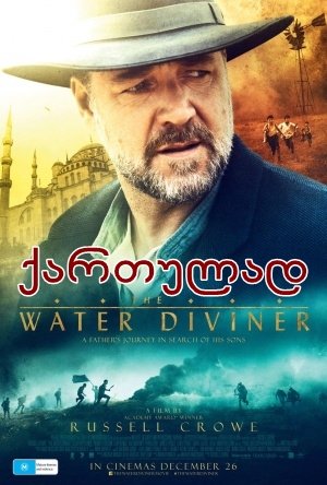 წყლის მაძიებელი / The Water Diviner