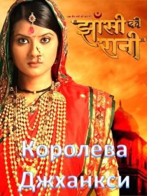 ჯანსის დედოფალი / Ek Veer Stree Ki Kahaani… Jhansi Ki Rani / jansis dedofali