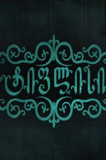 ტიფლისი / tiflisi