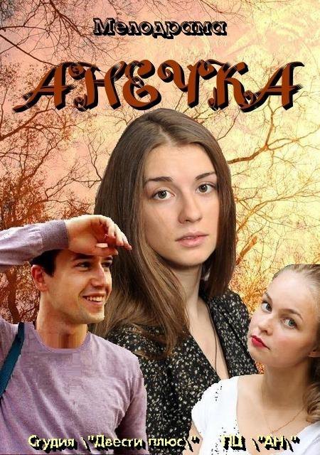 ანეჩკა / Анечка