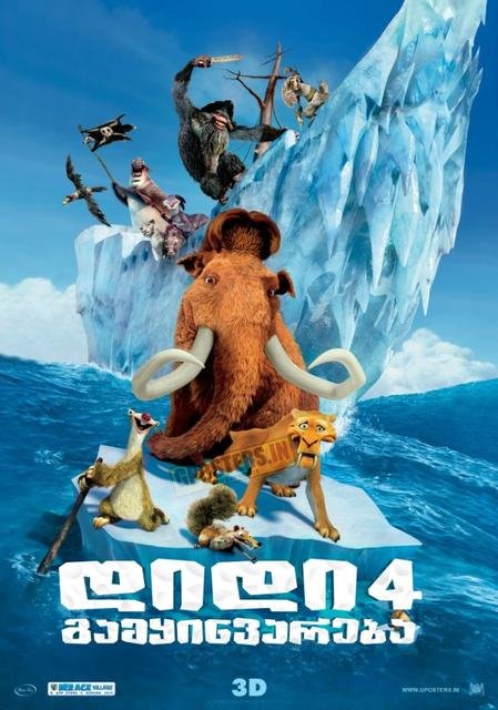 დიდი გამყინვარება 4 / Ice Age 4: Continental Drift
