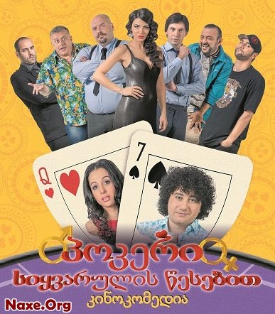 პოკერი სიყვარულის წესებით / pokeri siyvarulis wesebit