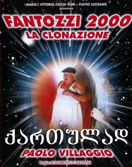 ფანტოცი 2000 – კლონირება / Fantozzi 2000 – La clonazione