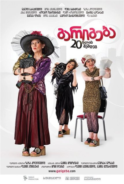 გარიგება 20 წლის შემდეგ / garigeba 20 wlis shemdeg