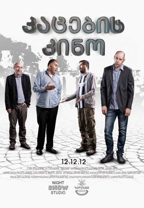 კაცების კინო / Men's Movie