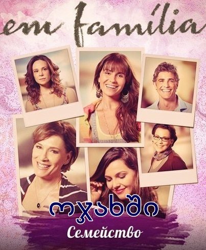 ოჯახში / Em Família
