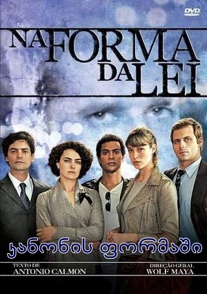 კანონის ფორმაში / Na Forma da Lei / В форме закона