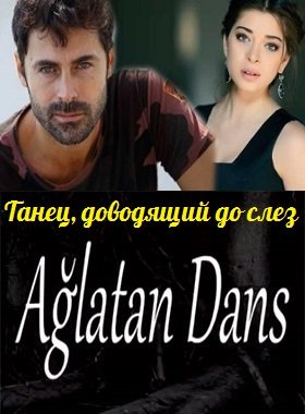 ტირილამდე ცეკვა / Aglatan dans