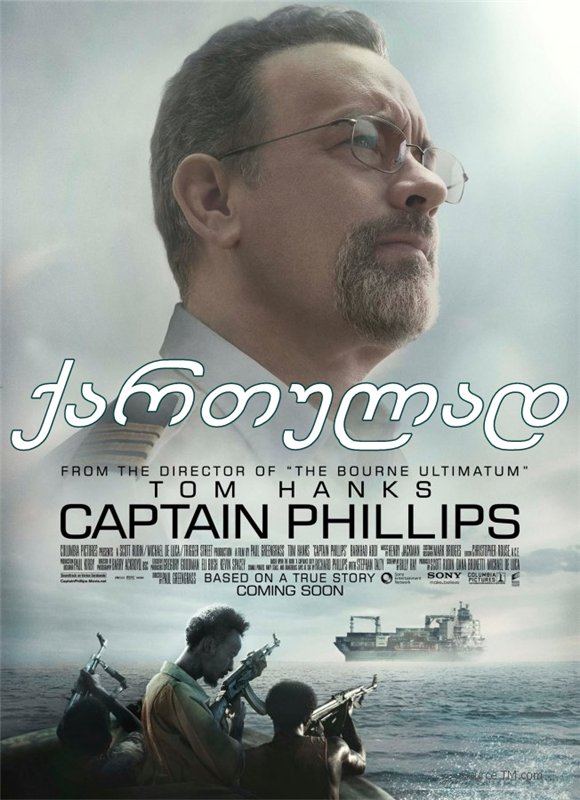 კაპიტანი ფილიფსი / Captain Phillips