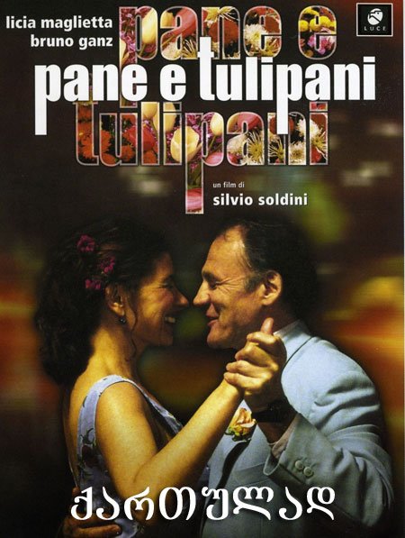 პური და ტიტები (ქართულად) (ონლაინში) / Pane e tulipani