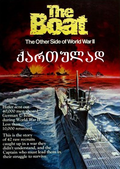წყალქვეშა ნავი / Das Boot