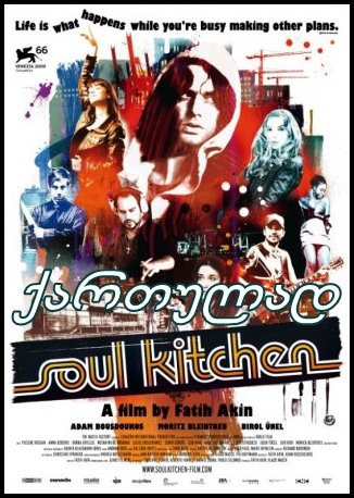 სულის სამზარეულო (სულიერი სამზარეულო) / Soul Kitchen