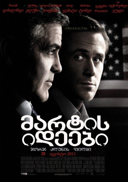 მარტის იდეები / The Ides of March