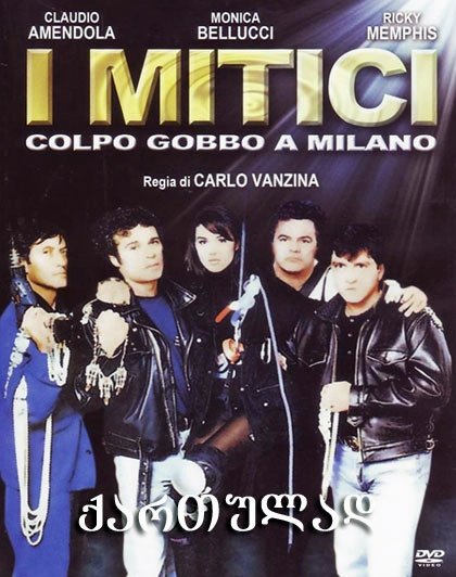 დამარცხებულების ბანდა (ქართულად) / I mitici – Colpo gobbo a Milano (qartulad)