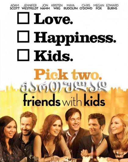 მეგობრები შვილებით / Friends with Kids