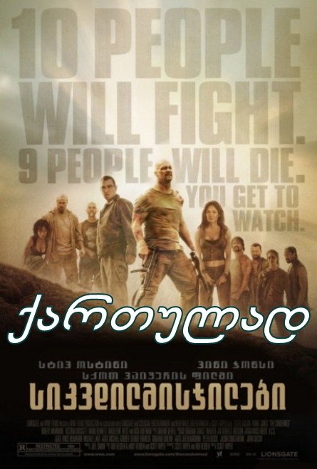 სიკვდილმისჯილები / The Condemned