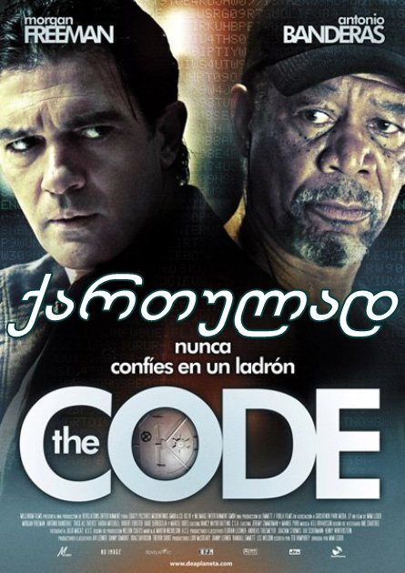 კოდი / The Code (ქურდების კოდექსი)