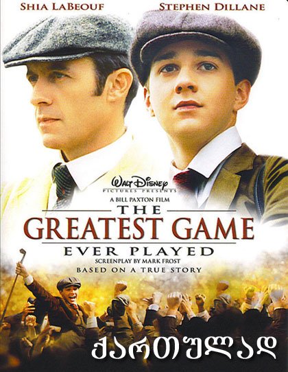 საუკეთესო თამაში მსოფლიოში / The Greatest Game Ever Played