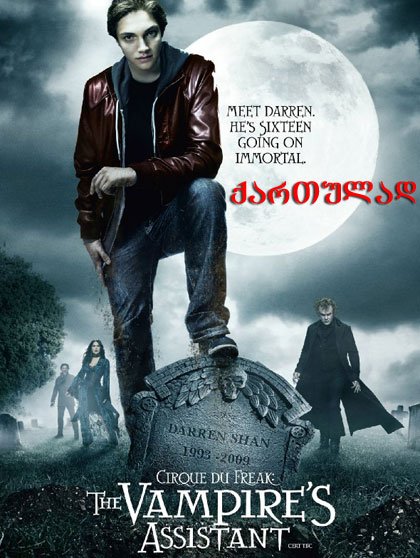 ერთი ვამპირის ისტორია (ქართულად) / Cirque du Freak: The Vampire’s Assistant (qartulad)