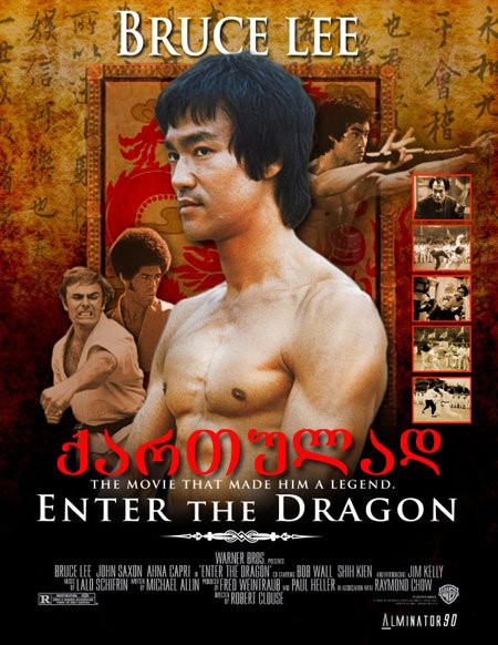 დრაკონის გამოსვლა / Enter the Dragon