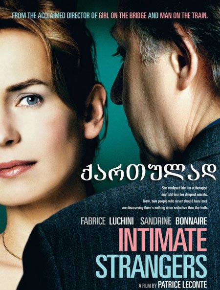 გულწრფელი აღიარება (ქართულად) / Confidences trop intimes / Intimate Strangers