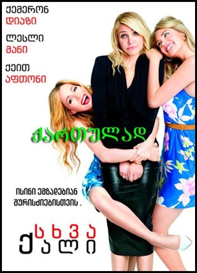 სხვა ქალი / The Other Woman