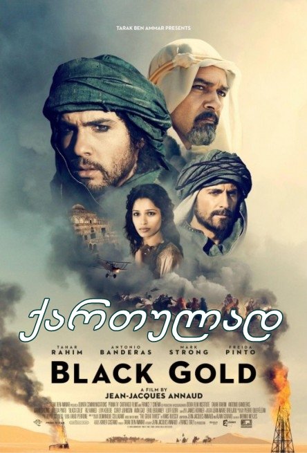 შავი ოქრო / Black Gold