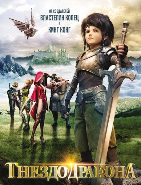 დრაკონის ბუდე / Dragon Nest: Warriors’ Dawn