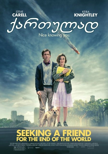 ვეძებ მეგობარს ქვეყნის აღსასრულისათვის / Seeking a Friend for the End of the World