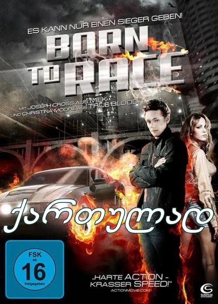 რბოლისთვის დაბადებული / Born to Race